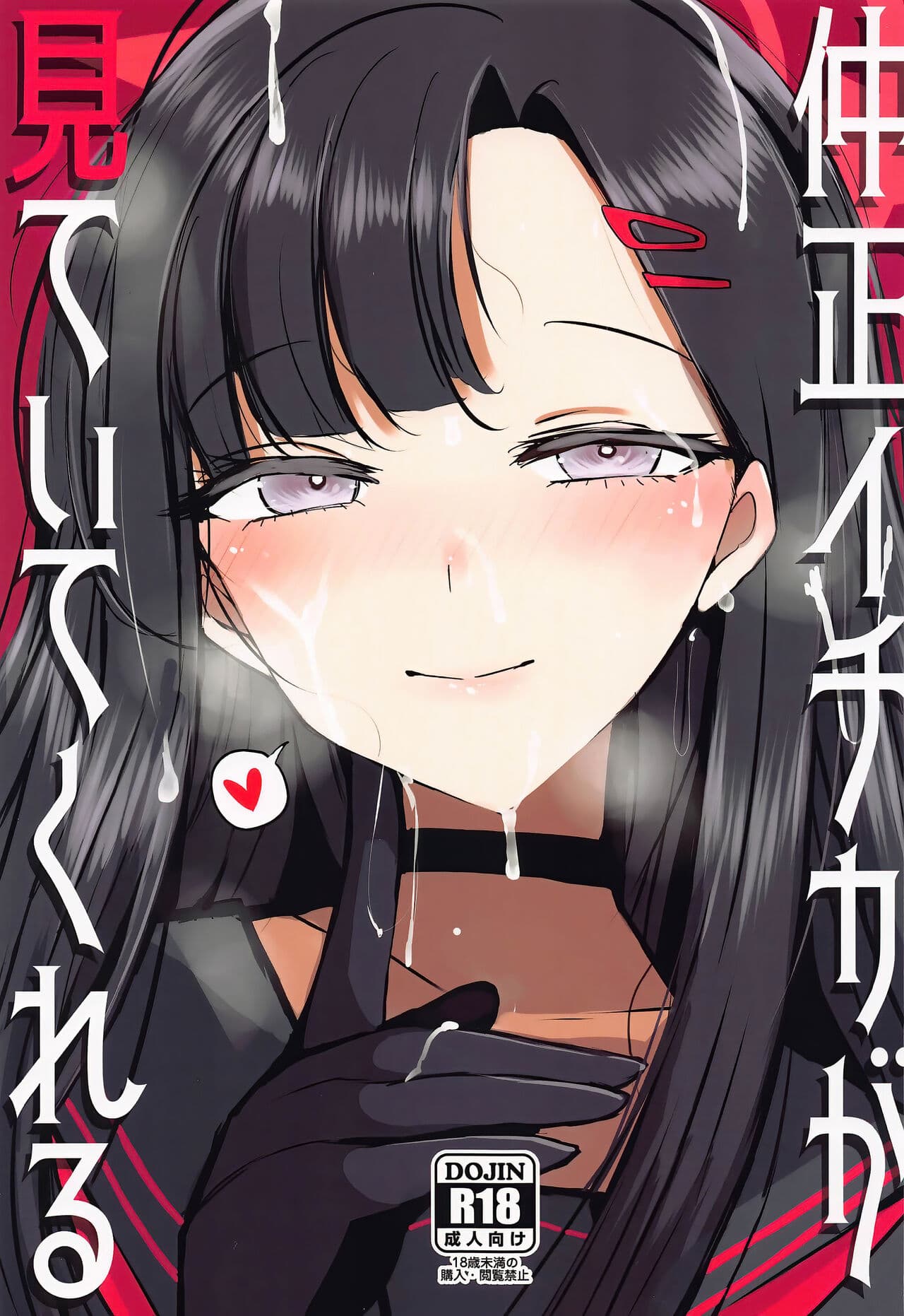 仲正イチカが见ていてくれる