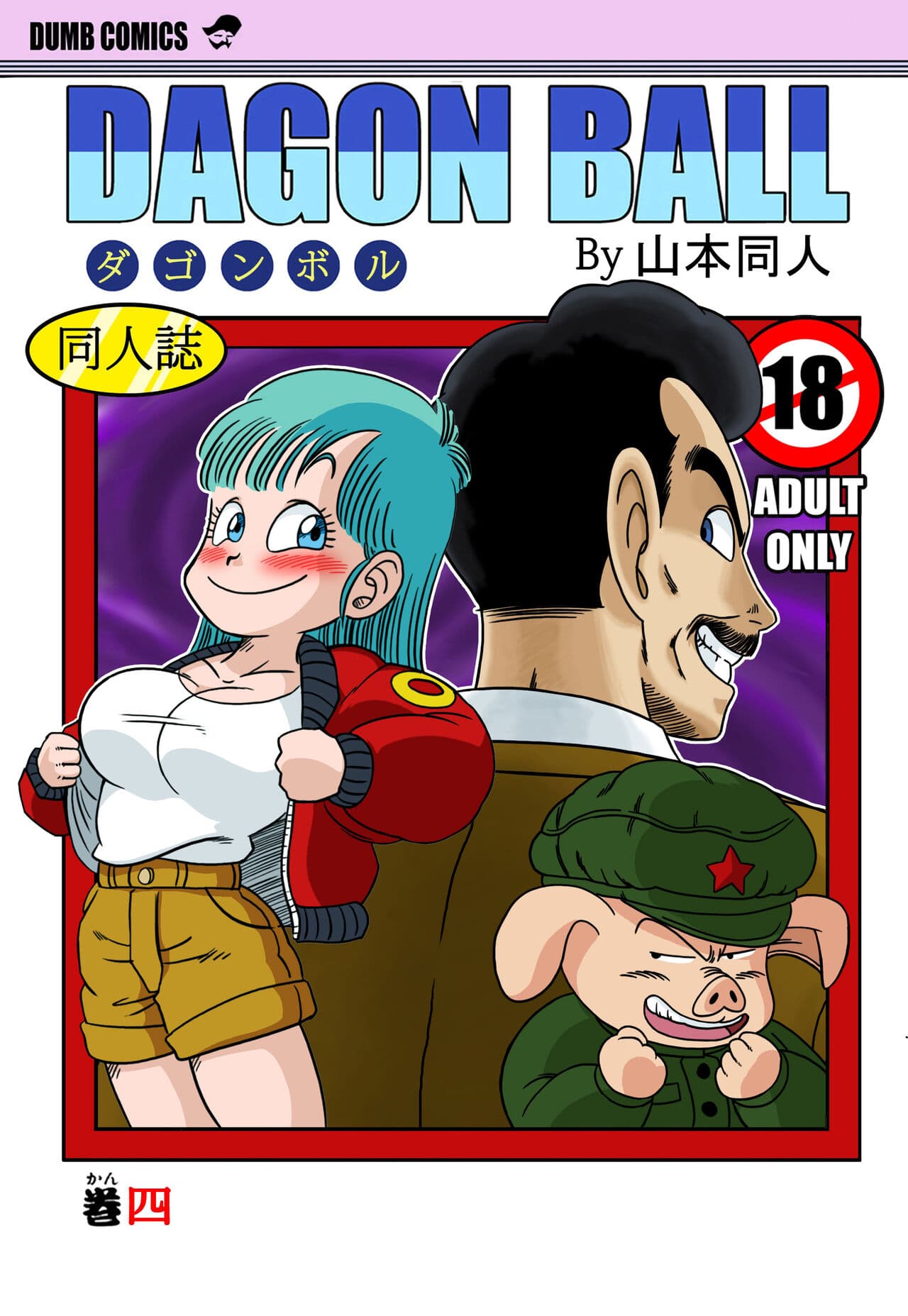 またウー○ンはブルマを骗しちゃう?