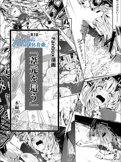 匍匐于苇丛之中 [XueHuKING个人AI汉化自嵌] [白鱼京] Fanbox漫画：「苇元を这う」