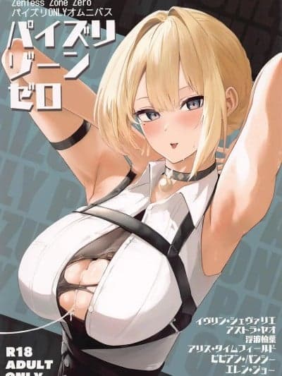 [黎欧出资汉化] (C106)[フトーフクツ (お坐)] パイズリゾーンゼロ (ゼンレスゾーンゼロ) [中国翻訳]