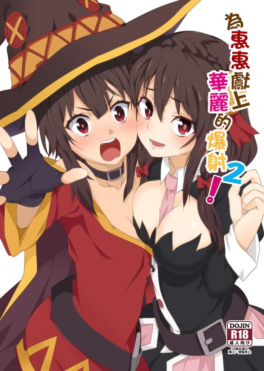 Megumin ni Kareina Shasei o! 2 | 为惠惠献上华丽的爆射2