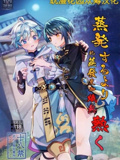 [耽漫花园×真不可视汉化组] [コンマミオン (远见かまど)] 蒸発するより热く (原神) [中国翻訳]