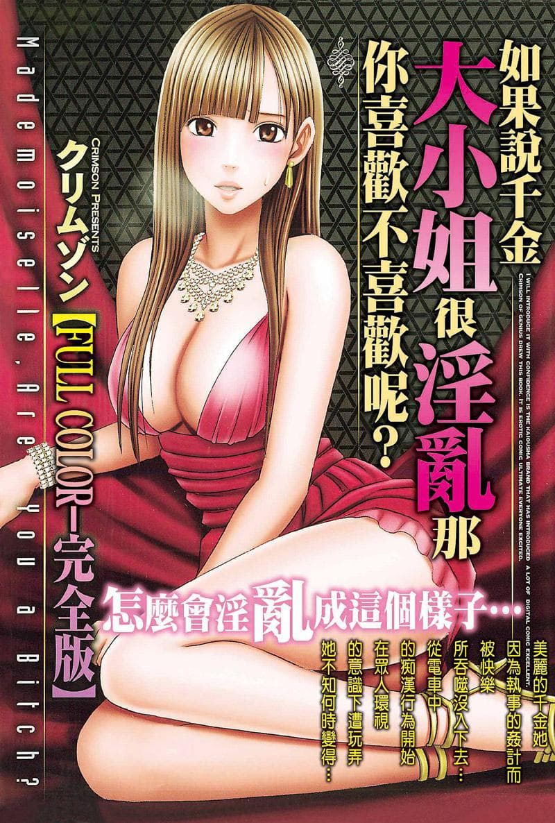 如果说千金大小姐很淫乱那你喜欢不喜欢呢？（FULL COLOR-完全版）