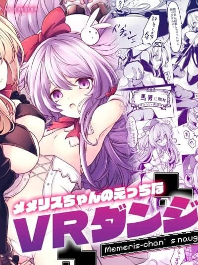 [砂糖菓子] [Digital] [メメリスチャンネル (hisui)] メメリスちゃんのえっちなVRダンジョン [中国翻訳] [DL版]