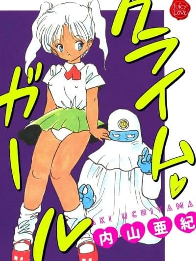 [内山亜纪] クライム・ガール [DL版]