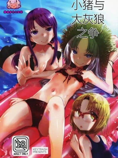 【张佳乐个人汉化】 (C95) [KEY TRASH (绯键龙彦)] PIG,WOLF,STRUGGLE![中国翻訳]