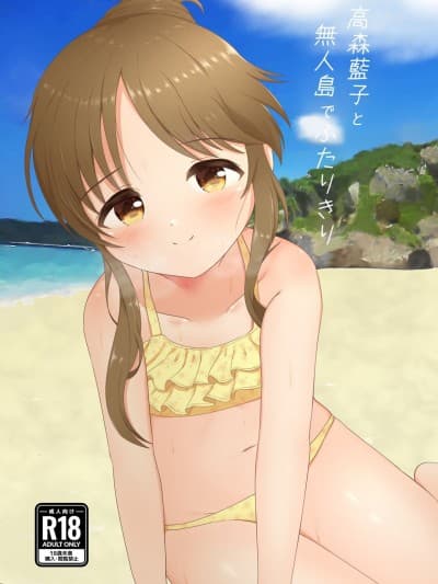 [Pipeline Works (さかさま)] 高森蓝子と无人岛でふたりきり (アイドルマスターシンデレラガールズ) [DL版] [中国翻訳]