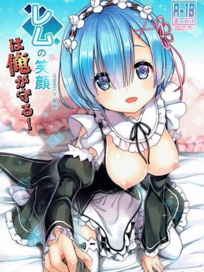 (C90) [モニャモニャ (ShiBi)] レムの笑顔は俺が守る! (Re:ゼロから始める异世界生活)