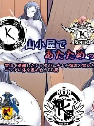 雪女小屋取暖（K记翻译） [おらんげぱうだー] 雪女と山小屋であたためっこ