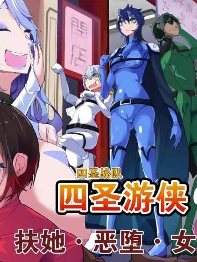 [hentaiworks (あるま)] 四圣戦队シシレンジャー 1话
