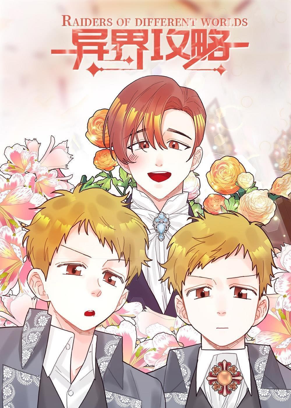异界攻略
