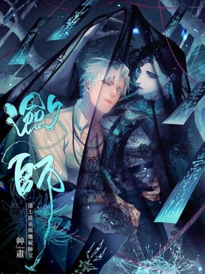 [艹肃] 潋师：主线