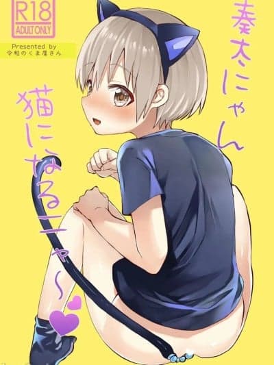 【令和のくま屋さん】奏太にゃん猫になるニャ～
