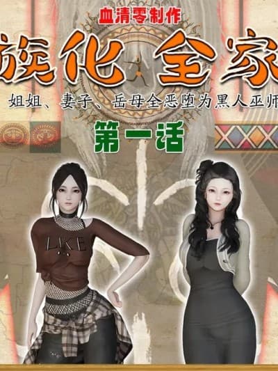[血清零] 部族化全家桶 01-05 （完结）