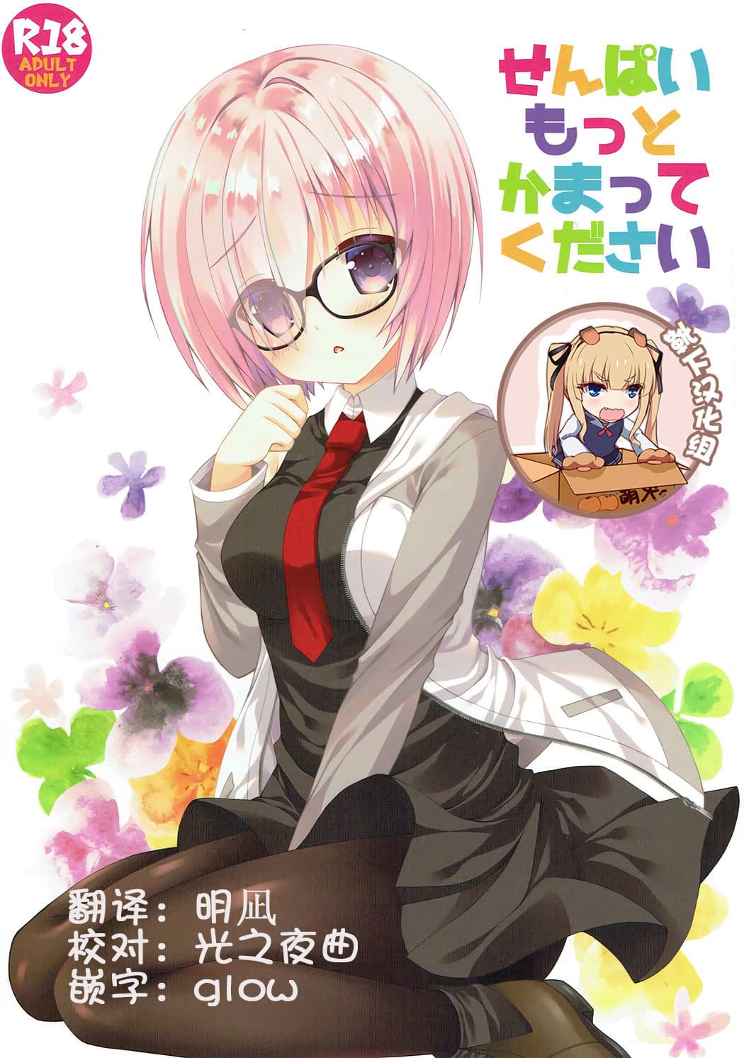 せんぱいもっとかまってください