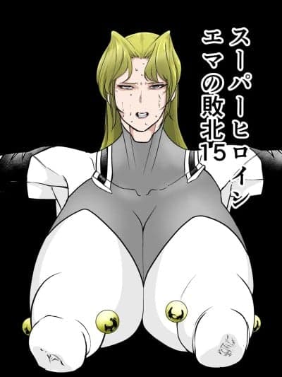 [我和dalao攻克难关个人汉化[FAT CAT] スーパーヒロイン エマの败北 15-16