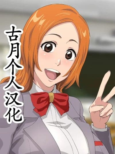 [古月个人汉化] [いわお] 里垢织姫32 (ブリーチ)[中国翻訳]