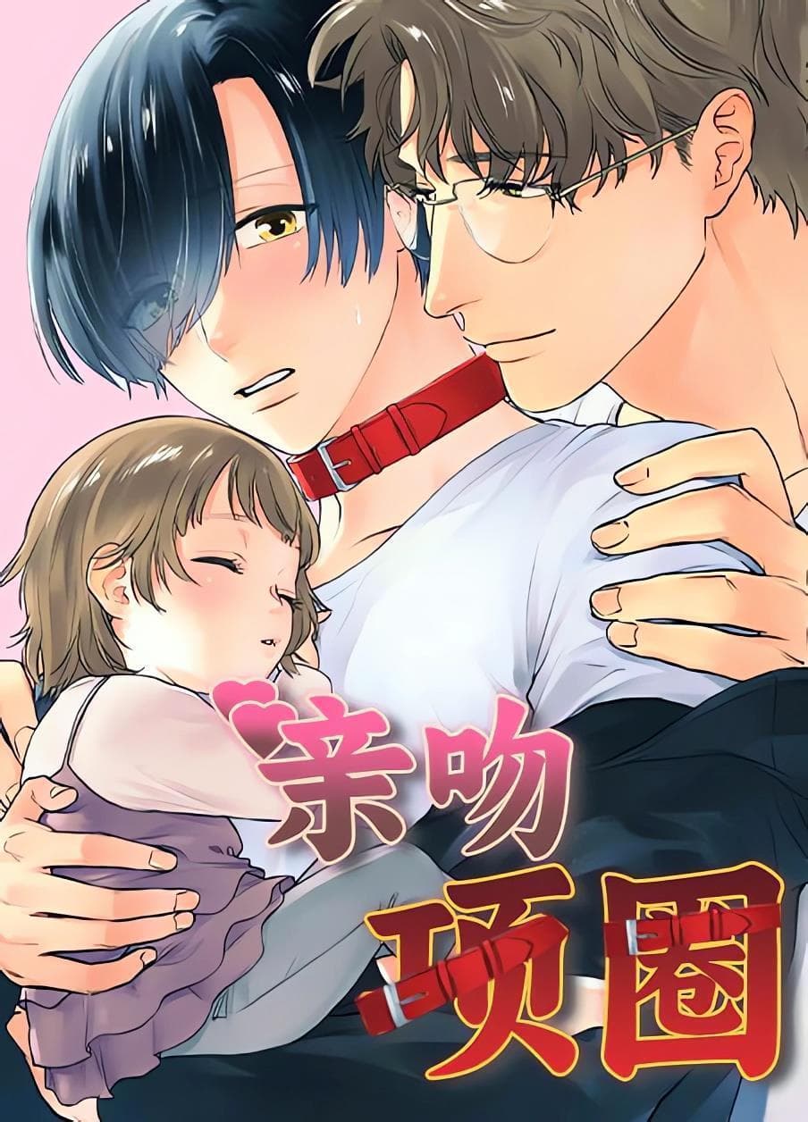 亲吻项圈
