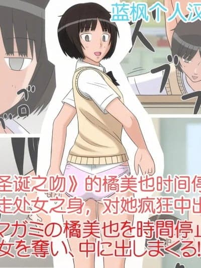 时间停止自慰人偶 3号 橘美也【蓝枫个人汉化】 [STOP店] 时间停止オナドール 3号 橘美也 (アマガミ)