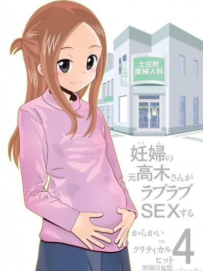 [黑锅汉化组] [あーびーのーまる (にゅーAB)] からかいvsクリティカルヒット4 妊妇の元高木さんがラブラブSEXする (からかい上手の高木さん) [中国翻訳] [DL版]
