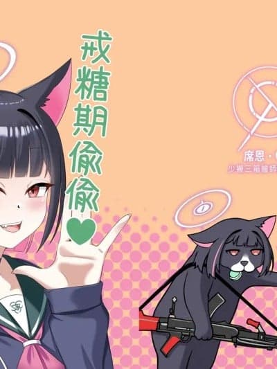 [席恩 CN] 戒糖期偷偷 (ブルーアーカイブ) [中国语]