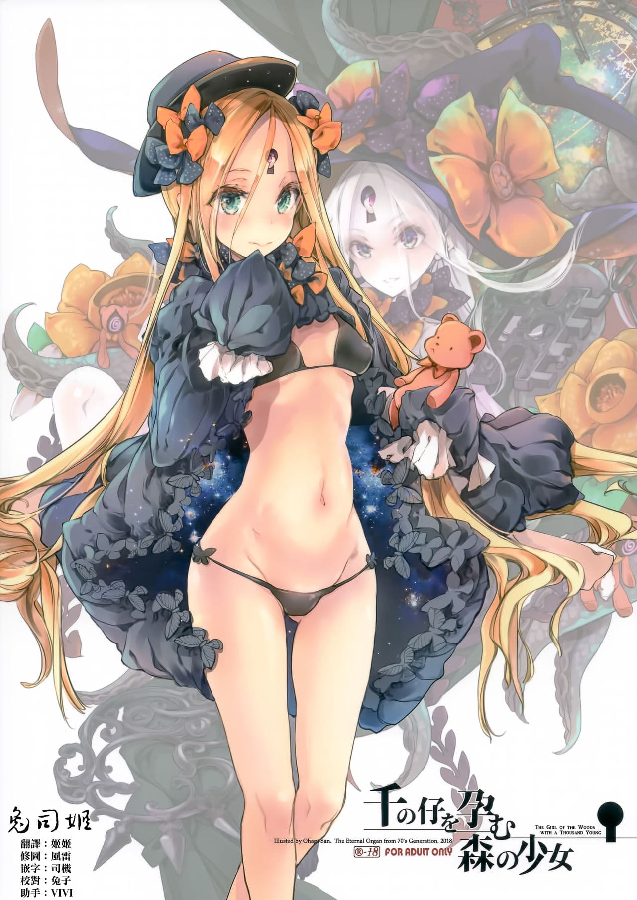千の仔を孕む森の少女