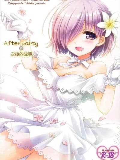 After Party的之后的故事 (C92) [ぴょんぴょろりん (あここ。)] After Partyのそのあとで (Fate/Grand Order) [中国翻訳]