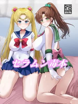 [华ディスコ (よろず)] セラムン毒本 (美少女戦士セーラームーン) [DL版]