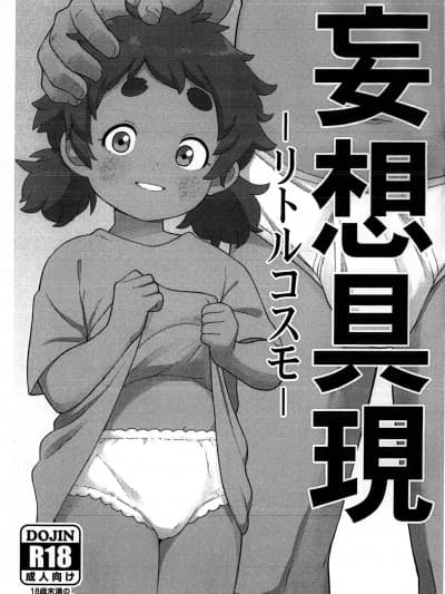 (C101) [テコキッズ (れオナるド16世)] 妄想具现 -リトルコスモ- (よろず)