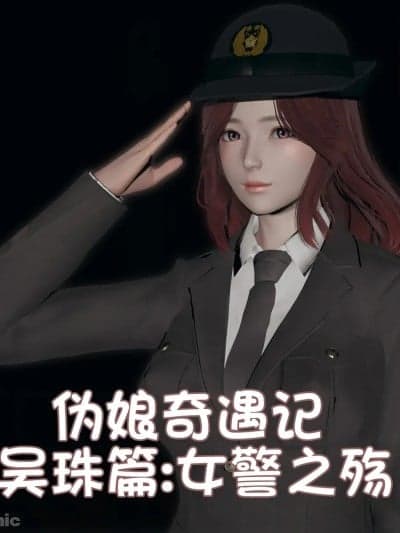 [阿五啊] 伪娘扫楼奇遇记 第3篇 吴珠篇 01
