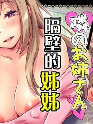 隔壁家的大姐姐 [気軽に见てね (ぽみみ子)]隣のお姉さん