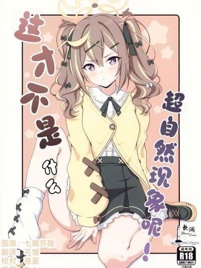 这才不是什么超自然现象呢! [欶澜汉化组] (C107) [干酪亭 (AK)] オカルトなんかじゃないんだから! (ブルーアーカイブ)