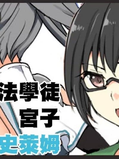 [mos] 魔术学徒ミヤコ、vs人型スライム。
