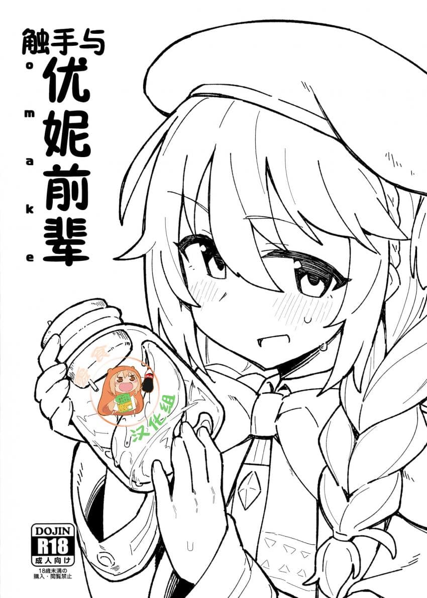 触手与优妮前辈