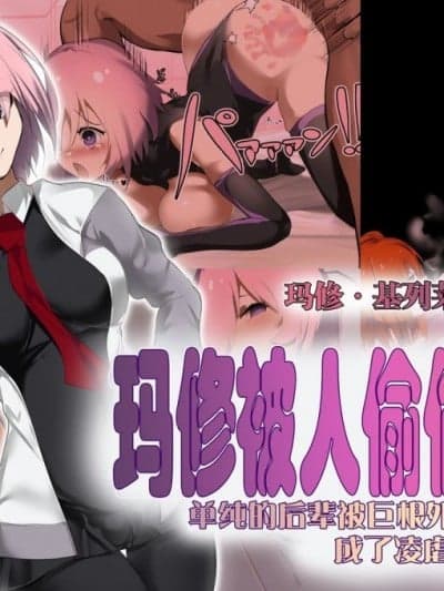 [里垢] 里マシュNTR-纯粋な后辈が巨根外人に寝取られて僕を虐める悪女になるまで- (Fate/Grand Order) [中国翻訳]