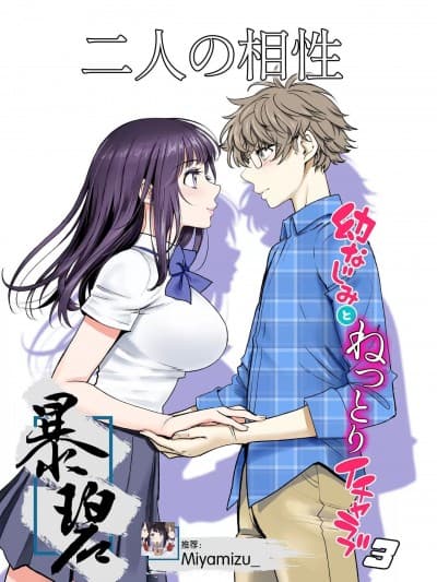 二人的相性～与青梅竹马的干柴烈火3～[暴碧汉化组][美矢火] 二人の相性～幼なじみとねっとりイチャラブ3～ [中国翻訳] [DL版]