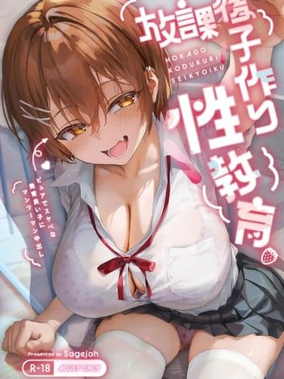 (C107)[サゲジョー (sage・ジョー)]放课后子作り性教育-ピュアでスケベな発育良い子にマンツーマン中出し-