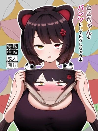 (C107)[映月ナイン (さなみ)] とこちゃんをパンツにして色々しちゃう本 (戌亥とこ) [DL版]