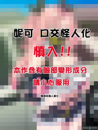 [嘎咪咕个人汉化] [カサイ屋] 妮可 口交怪人化