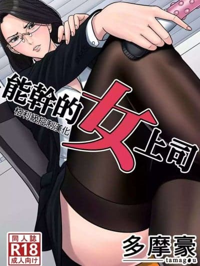 [多摩豪] デキる女上司 番外