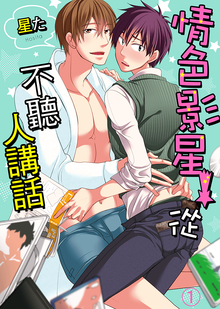 情色影星从不听人讲话