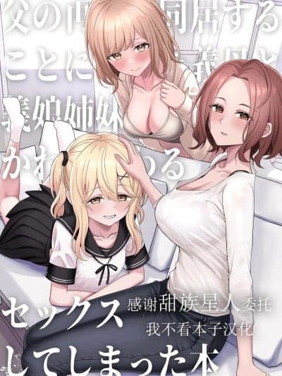 [甜族星人x我不看本子汉化] [一尺八寸 (かまつか)] 父の再婚で同居することになった义母と义娘姉妹とかわるがわるセックスしてしまった本 [中国翻訳] [DL版]