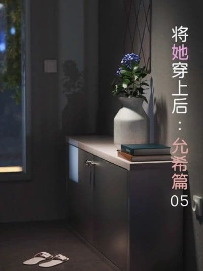 [FTL] 将她穿上后：允希篇05