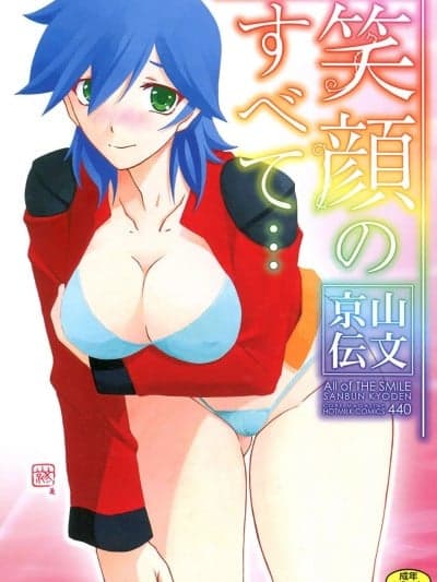 [山文京伝] 笑顔のすべて・・・ [DL版]
