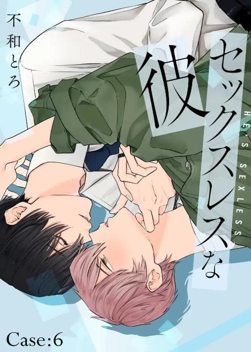 性冷感的他