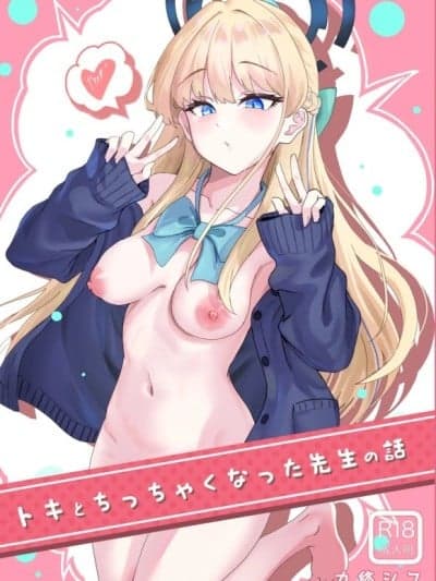 (Comic1☆26)[九条シマ(ストランド∞)]トキとちゃっちゃくなった先生の话(ブルーアーカイブ)