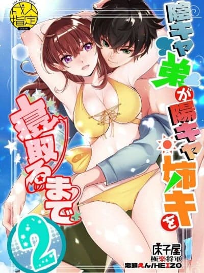 直到阴角弟弟成功睡走阴角姐姐2 [床子屋 (HEIZO、鬼头えん)] 阴キャ弟が阳キャ姉キを寝取るまで2