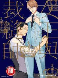 女王与裁缝师