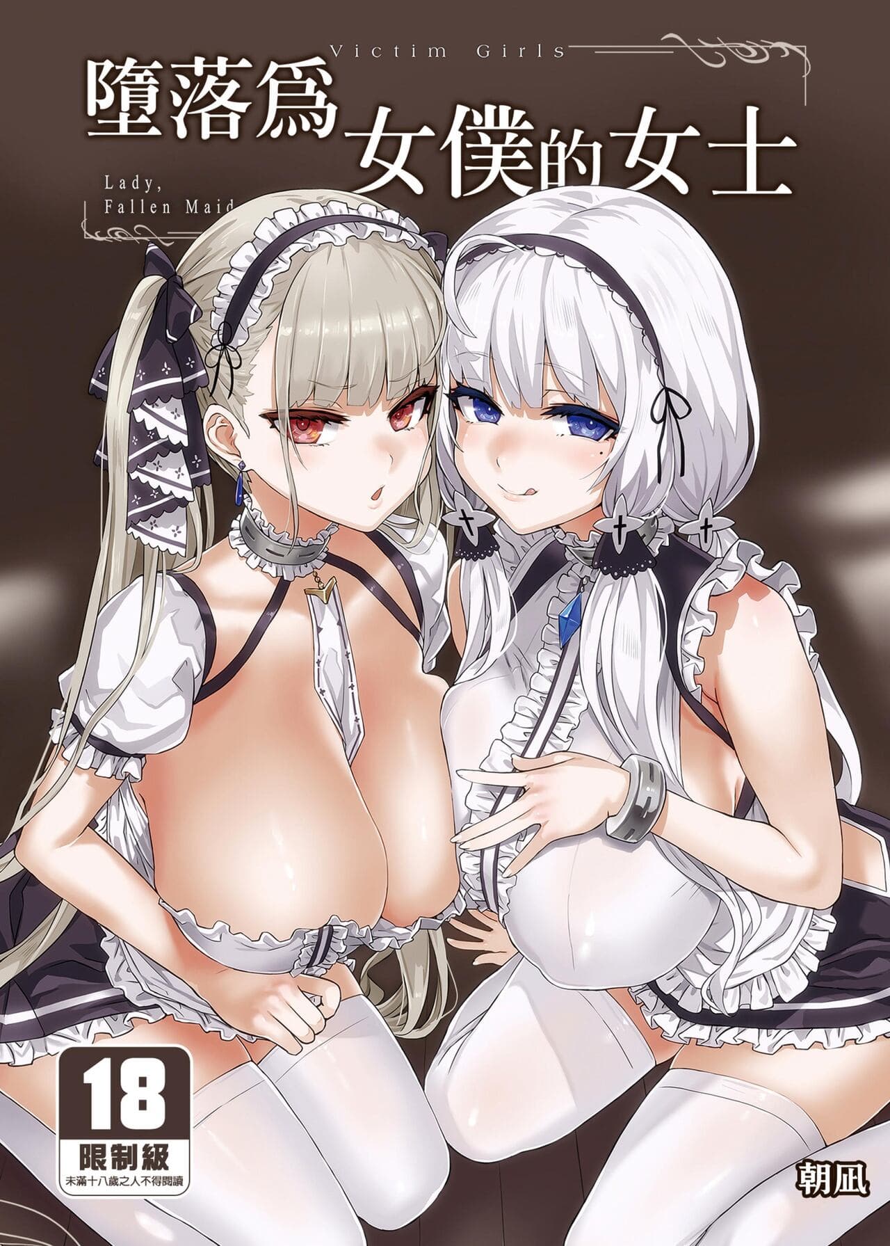 lady、maid ni otsu 堕落为女僕的女士