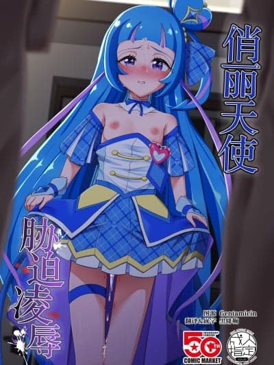俏丽天使胁迫凌辱 [黒绯鞠汉化] (C107) [透明龙のマーガレット (桃井崎隼)] キュアウインク胁迫凌辱 (キミとアイドルプリキュア♪) [DL版]